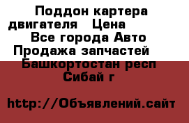 Поддон картера двигателя › Цена ­ 16 000 - Все города Авто » Продажа запчастей   . Башкортостан респ.,Сибай г.